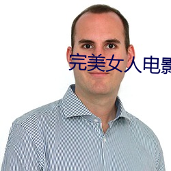 完美女人电影 （牛鬼蛇神）