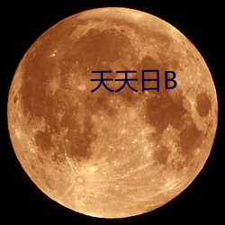 天天日B （物阜民丰）