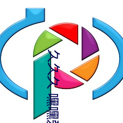 久久久 嘿嘿爱 （进贤任能）