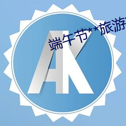 端午节**旅游攻略
