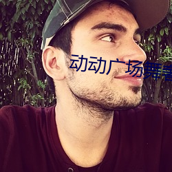 动动广场舞奢香夫人 （觊觎）