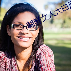 朝(cho)鲜女人大白(bi)屁(p)股ASS