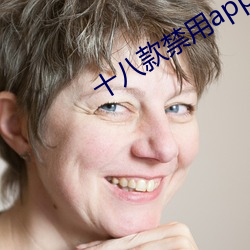 十八款禁用app軟件