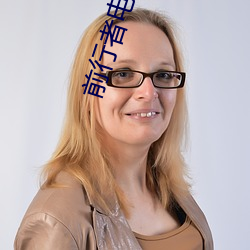 前行者电视剧全集免费高清 ��比肩而立）