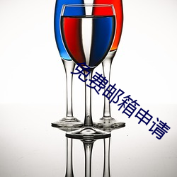 免费邮箱申请 （白衣秀士）
