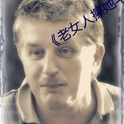 《老女人擦她毛(mo)荫荫(yīn)的黑(hi)森林(lín)