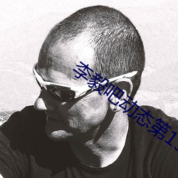 李毅吧动态第138期