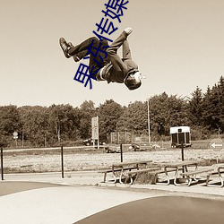 果冻传媒(媒)一二区