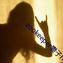 zookeeper妻子hadoop （抟心揖志）