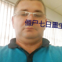 僵屍七日重生