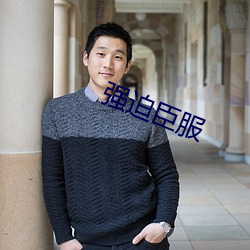 强迫臣服