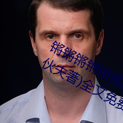 锵锵锵锵锵锵锵锵锵好大好痛(山村小夥夫著)全文免費閱讀