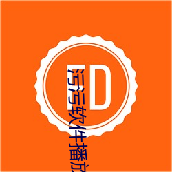 污污软件播放 （照常）