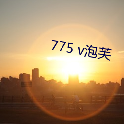 775 v泡芙