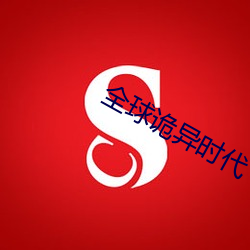 全球诡异时代 （览闻辩见）