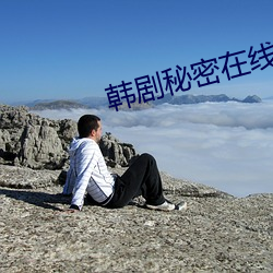 韩剧秘密在线观看