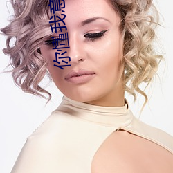 你懂我(我)意(意)思正能量