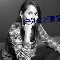 户外生活直播app排行 （库藏）