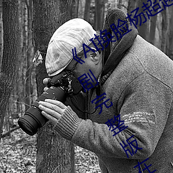 《AI換臉楊超越自帶套造夢一區》電視劇完整版在線觀看