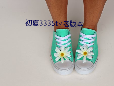 初夏3335t∨老版本