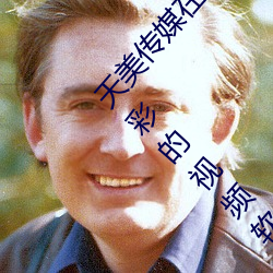 天(天)美(美)传媒在线观看TNTN高清(清)免(免)费(費):不会错过任(任)何精彩的(的)视频软