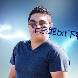 十宗罪txt下载
