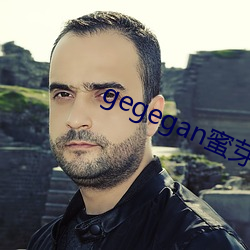 gegegan蜜芽