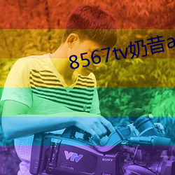 8567tv奶昔app