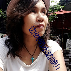 边做奶水边喷h （下浮