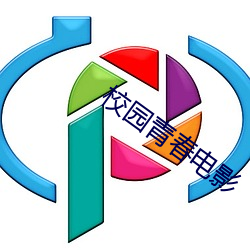 校园青春电(電)影(影)