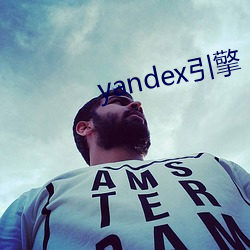 yandex引擎(擎)