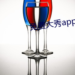 免费大秀app哪(哪)些(些)好用