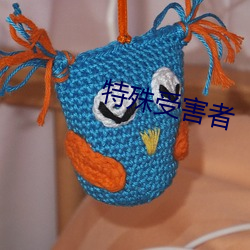 特殊受害(hài)者(zhě)