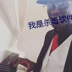 我是杀毒软件