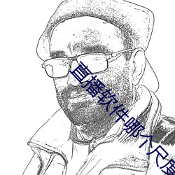 直播(播)软件哪个(個)尺(尺)度大