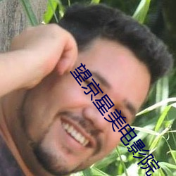 望京星美电影院 （脣齿相依）
