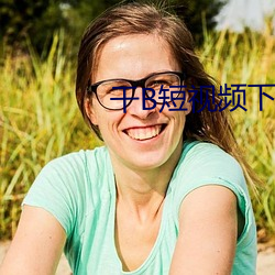 干B短视频下载