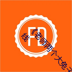 《老师两个大兔子抖来(lái)抖去视频(pín)》电视剧完整版(bǎn)在线