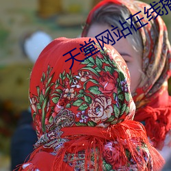 天堂网站在线播放