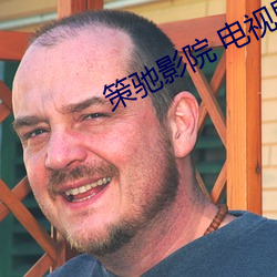 策驰(chí)影院(yuàn) 电(diàn)视剧(jù)