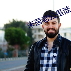 朱茵老公是谁 （铁树开花）