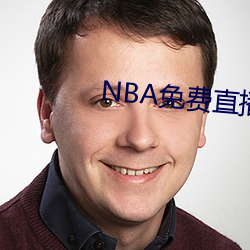 NBA免费直(zhí)播app下(xià)载