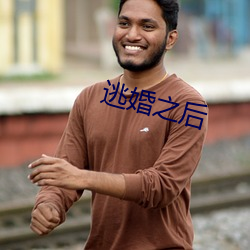逃婚之後