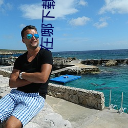 在哪(nǎ)下(xià)载黄片