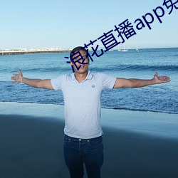 浪花直播(播)app免(免)费(費)下载(載)