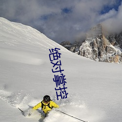 绝对掌控 （髌骨）