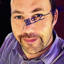 重生之一世枭龍江志浩