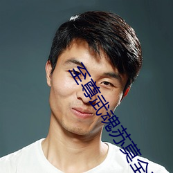 至(至)尊武魂苏莫全文(文)免费阅读