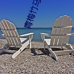 青梅竹马(mǎ)有时尽(j¨«n)