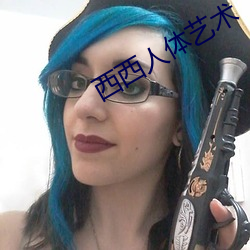 西西人體藝術